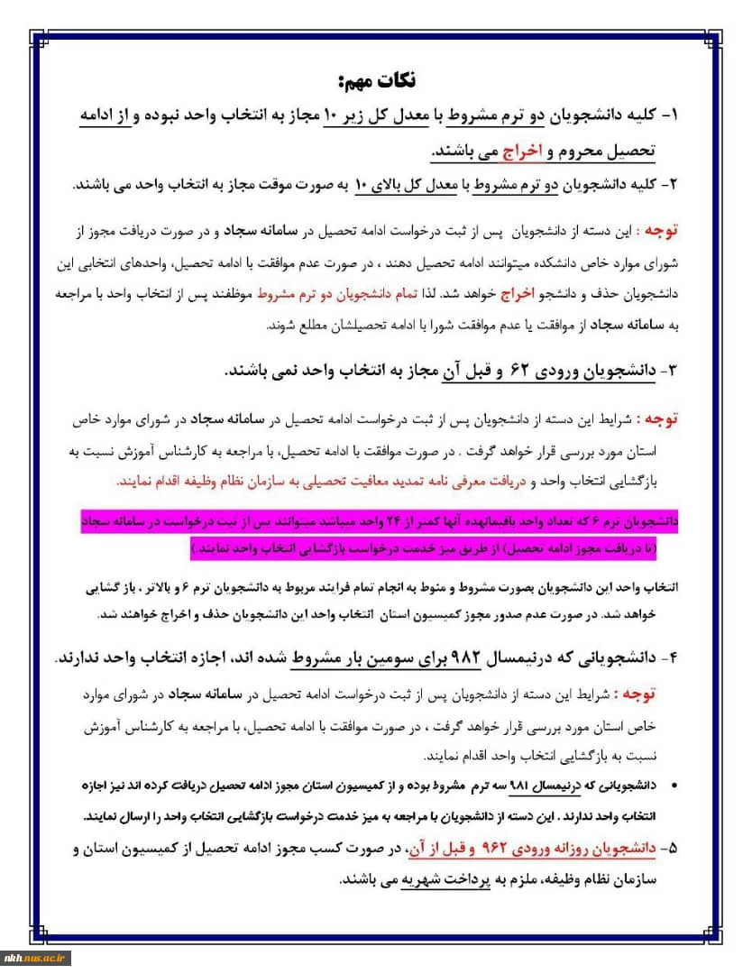 جدول زمانبندی مراجعه به سامانه ناد جهت انتخاب واحد و نکات راهنما  2