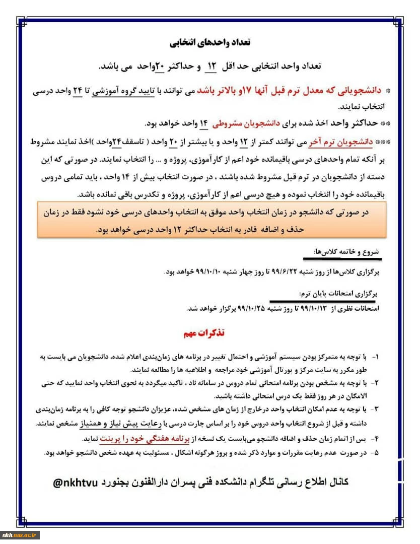 جدول زمانبندی مراجعه به سامانه ناد جهت انتخاب واحد و نکات راهنما  4