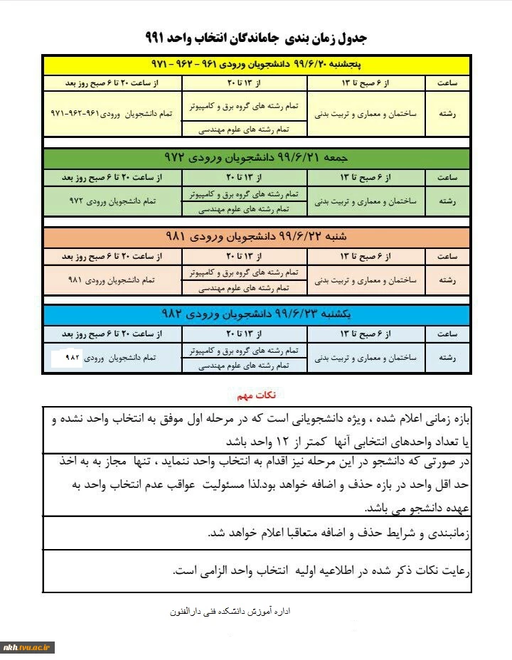 جدول زمان بندی جاماندگان انتخاب واحد 991 3