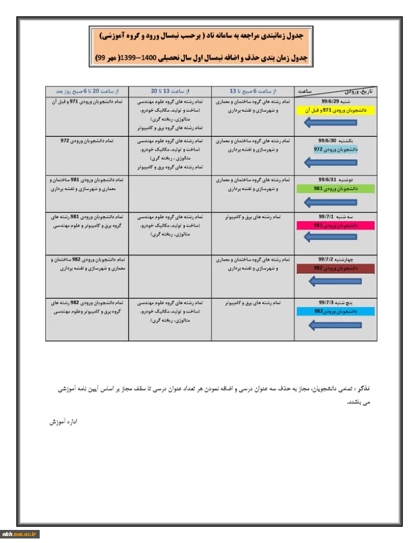جدولزمانبندی مراجعه به سامانه ناد 
جدول زمانبندی حذف و اضافه نیمسال اول سال تحصیلی 1400-1399 2