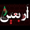 ▪️اربعین شهادت سالار شهیدان حضرت اباعبدالله الحسین علیه السلام و یاران باوفایش را به تمامی آزادمردان آزاد اندیش و خصوصآ به رهروان حقیقی طریقت آن امام همام تسلیت و تعزیت  عرض می نماییم. 

 2