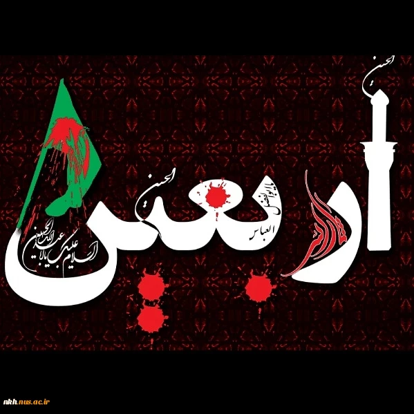 ▪️اربعین شهادت سالار شهیدان حضرت اباعبدالله الحسین علیه السلام و یاران باوفایش را به تمامی آزادمردان آزاد اندیش و خصوصآ به رهروان حقیقی طریقت آن امام همام تسلیت و تعزیت  عرض می نماییم. 

 2
