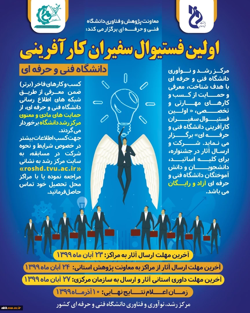 اولین فستیوال سفیران کار آفرینی  دانشگاه فنی و حرفه ای 
(مرکز رشد، نوآوری و فناوری دانشگاه فنی و حرفه ای)
 2