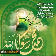 ولادت پیامبر اکرم (ص) گرامی باد. 2