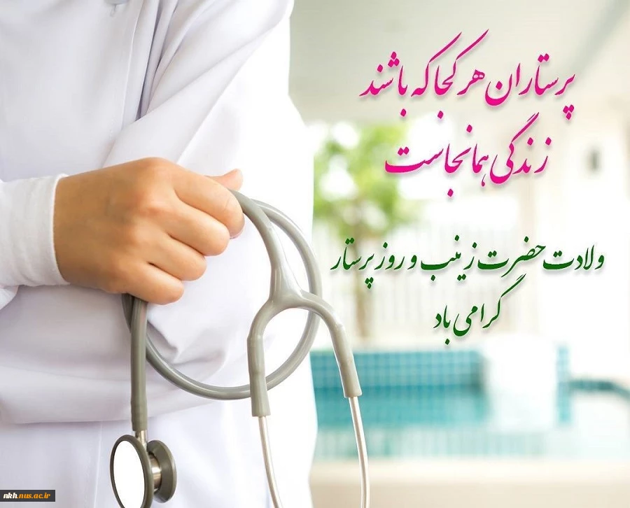 ولادت حضرت زینب و روز پرستار گرامی باد. 2