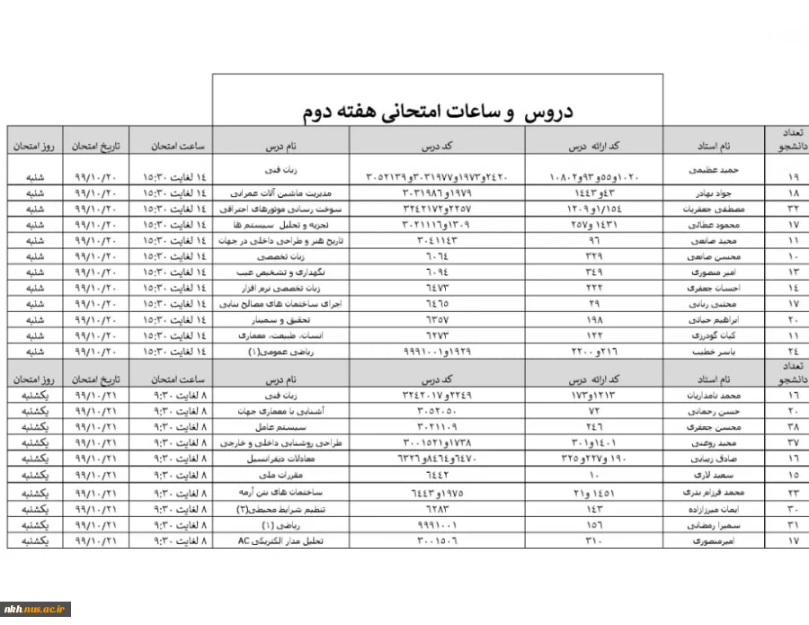 برنامه امتحانات هفته دوم دانشگاه دارالفنون از تاریخ
99/10/20 لغایت 99/10/25 2