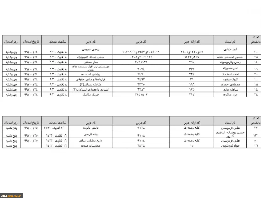 برنامه امتحانات هفته دوم دانشگاه دارالفنون از تاریخ
99/10/20 لغایت 99/10/25 4