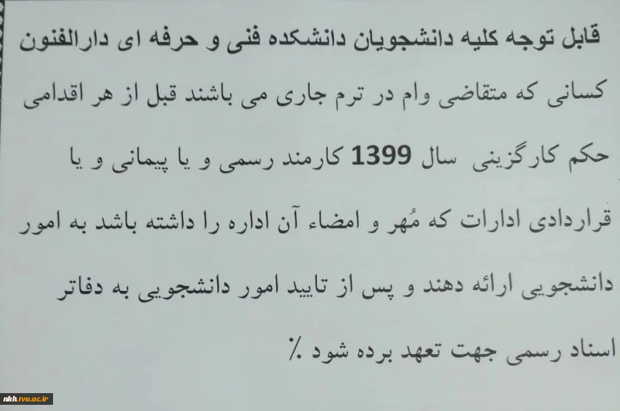 قابل توجه دانشجویان متقاضی وام دانشجویی 3