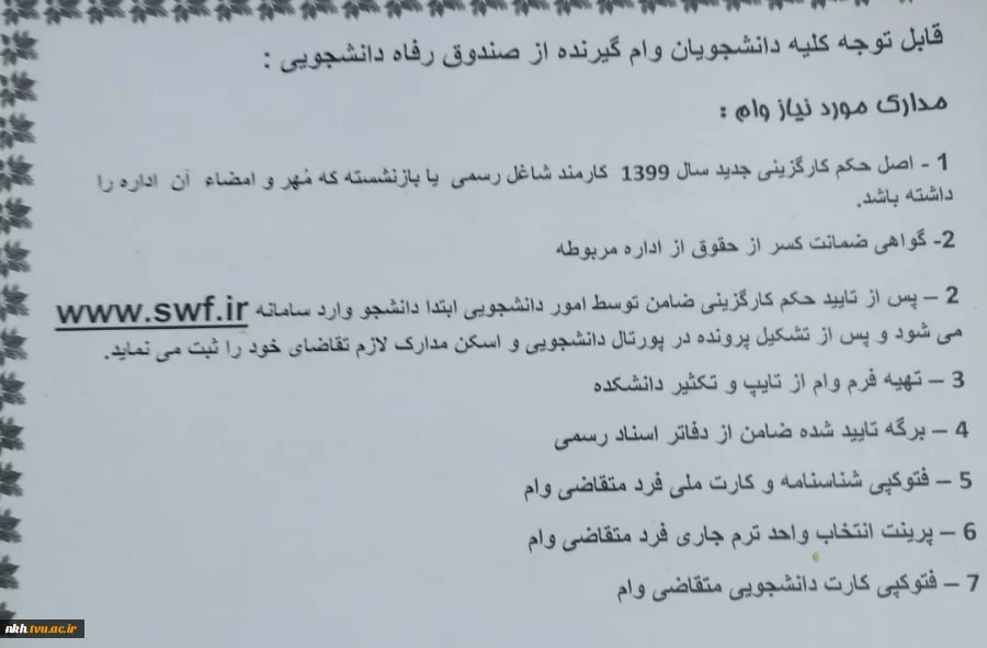 قابل توجه دانشجویان متقاضی وام دانشجویی 4