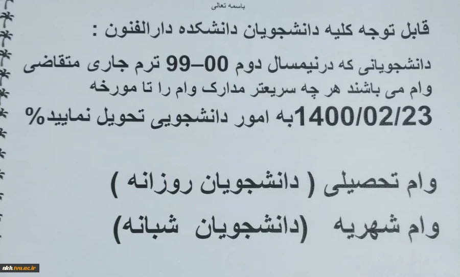 قابل توجه دانشجویان متقاضی وام دانشجویی 5