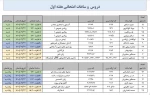 برنامه هفته اول امتحانات پایان ترم ، ترم دوم  2