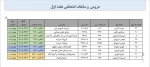برنامه هفته اول امتحانات پایان ترم ، ترم دوم  4