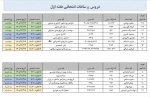 برنامه هفته اول امتحانات پایان ترم ، ترم دوم  5