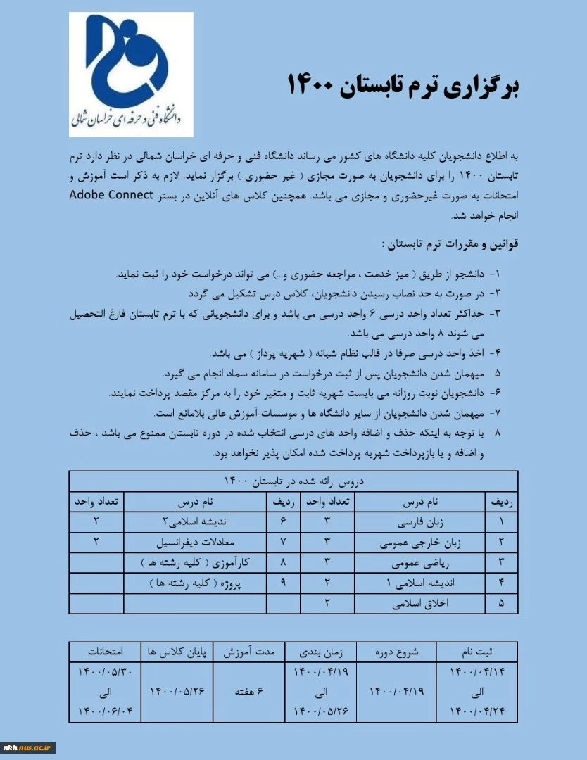 برگزاری ترم تابستان و لیست دروس ارائه شده 2
