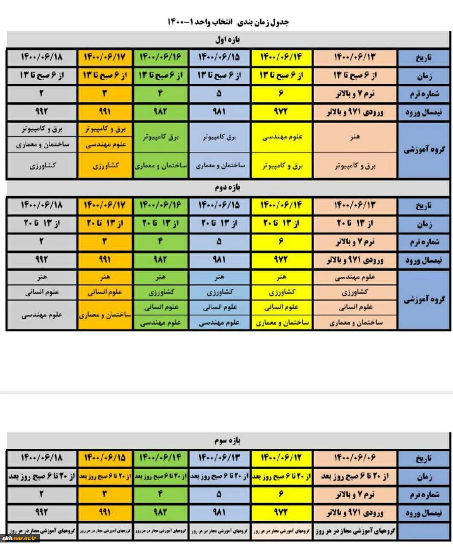 جدول زمانبندی انتخاب واحد 1401-1400 2