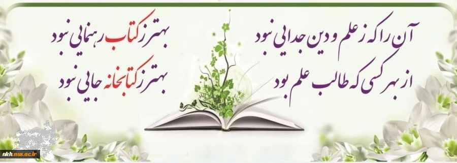 هفته کتاب و کتابخوانی گرامی باد 2