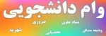 اطلاعیه ثبت نام وام دانشجویی 2
