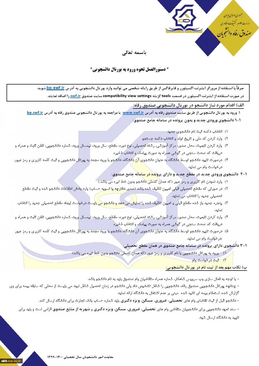 اطلاعیه ثبت نام وام دانشجویی 5