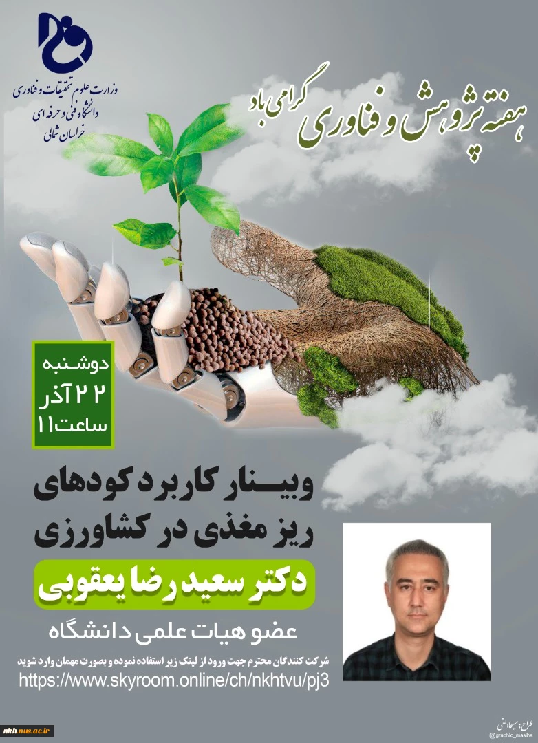 وبینارهای علمی، پژوهشی و کارآفرینی هفته پژوهش1400 7