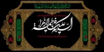 یا فاطمه الزهرا(س) 2
