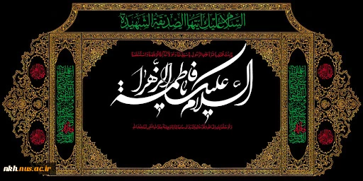 یا فاطمه الزهرا(س) 2