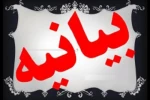 بیانیه رئیس دانشگاه فنی  و حرفه ای خراسان شمالی در محکومیت جنایت رژیم آل سعود 2
