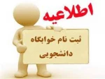 مهم - مهم -> اطلاعیه پیش ثبت نام خوابگاه و تغذیه برای ترم جاری (نیمسال دوم 1401-1400) 2