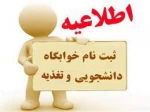 مهم و فوری => اطلاعیه پیش ثبت نام خوابگاه و تغذیه برای ترم جاری (نیمسال دوم 1401-1400) 2