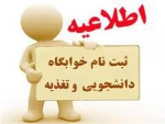 مهم و فوری => اطلاعیه پیش ثبت نام خوابگاه و تغذیه برای ترم جاری (نیمسال دوم 1401-1400) 2