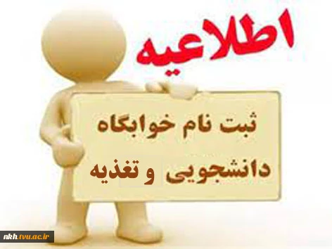 مهم و فوری > اطلاعیه پیش ثبت نام خوابگاه و تغذیه برای ترم جاری (نیمسال دوم 1401-1400) 2