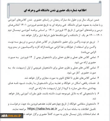 اطلاعیه شماره یک حضوری شدن دانشگاه فنی وحرفه ای 2