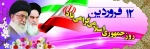 روز جمهوری اسلامی گرامی باد 2
