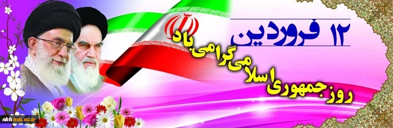 روز جمهوری اسلامی گرامی باد 2