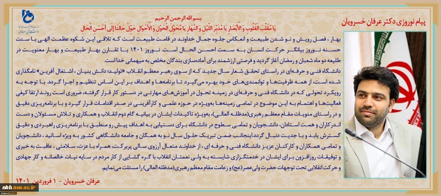 پیام نوروزی دکتر خسرویان رئیس دانشگاه فنی و حرفه ای کشور 2