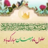 حلول ماه خدا مبارک باد
 2