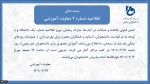 اطلاعیه شماره2 معاونت آموزشی دانشگاه فنی و حرفه ای در خصوص زمانبندی آموزش حضوری دانشجویان غیربومی 2