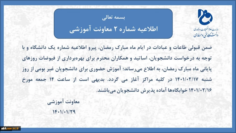 اطلاعیه شماره2 معاونت آموزشی دانشگاه فنی و حرفه ای در خصوص زمانبندی آموزش حضوری دانشجویان غیربومی 2