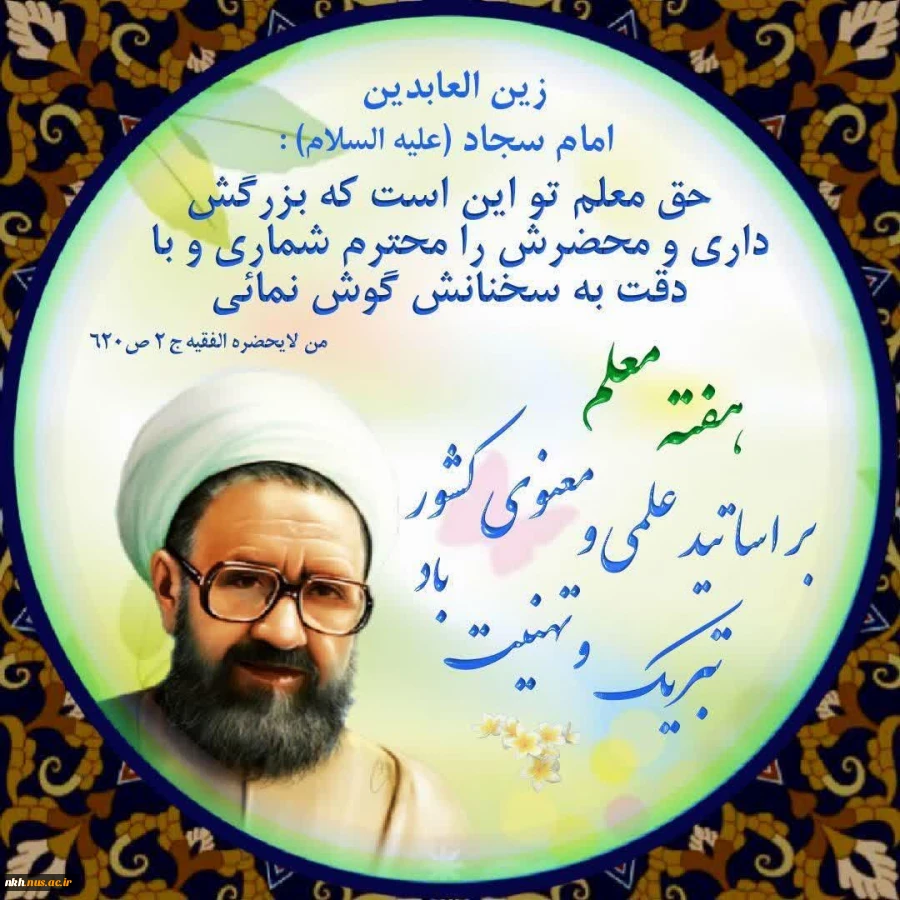 سالروز شهادت استاد مطهری و هفته بزرگداشت مقام معلم گرامی باد 2