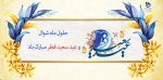 حلول ماه شوال و فرارسیدن عید سعید فطر  مبارک باد
 2