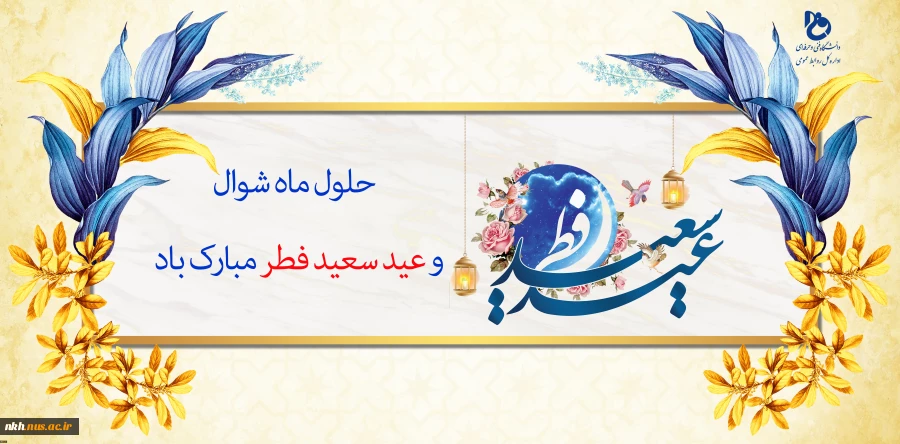 حلول ماه شوال و فرارسیدن عید سعید فطر  مبارک باد
 2