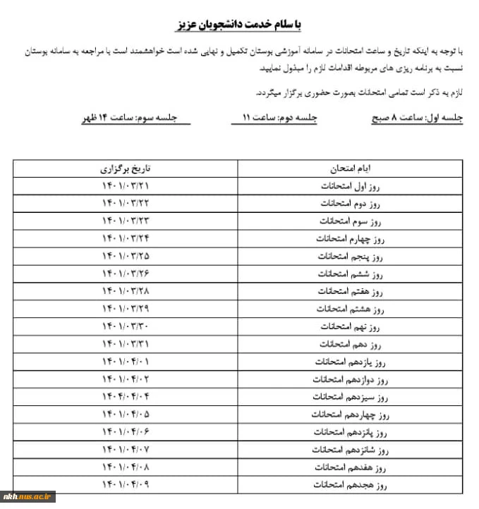 اطلاعیه ثبت برنامه امتحانات نیمسال دوم 401-1400 در سامانه بوستان 2
