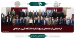 گردهمایی فرماندهان بسیج اساتید دانشگاه فنی و حرفه ای 2