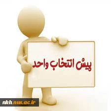 اطلاعیه پیش انتخاب واحد ترم تابستان 1401 (ترم 003) 2