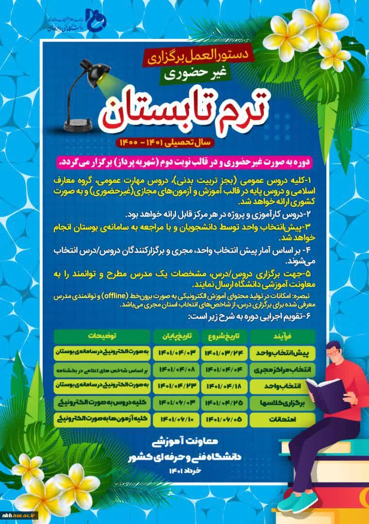 اطلاعیه انتخاب واحد ترم تابستان 1401 2