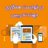 دعوت به همکاری اساتید حق التدریس 2