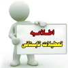 اطلاعیه تعطیلات تابستانی دانشگاه فنی و حرفه ای 2