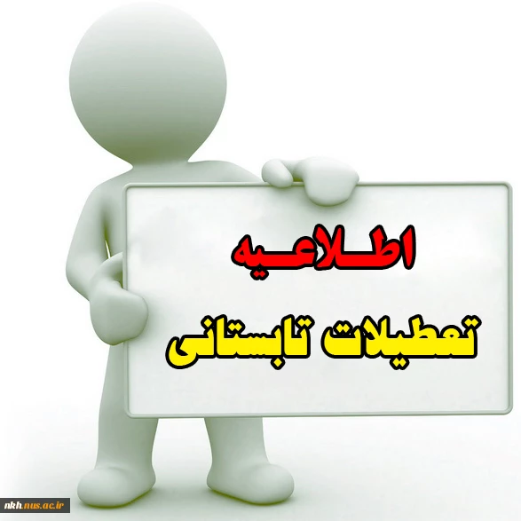 اطلاعیه تعطیلات تابستانی دانشگاه فنی و حرفه ای 2