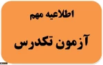 اطلاعیه مهم در خصوص آزمون تکدرس (معرفی به استاد) 2