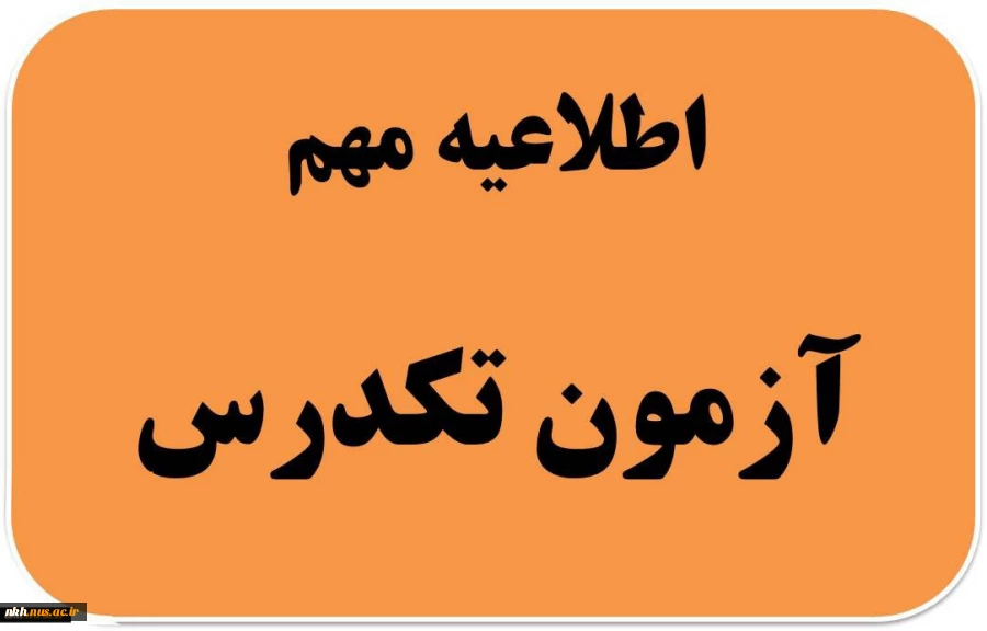 اطلاعیه مهم در خصوص آزمون تکدرس (معرفی به استاد) 2
