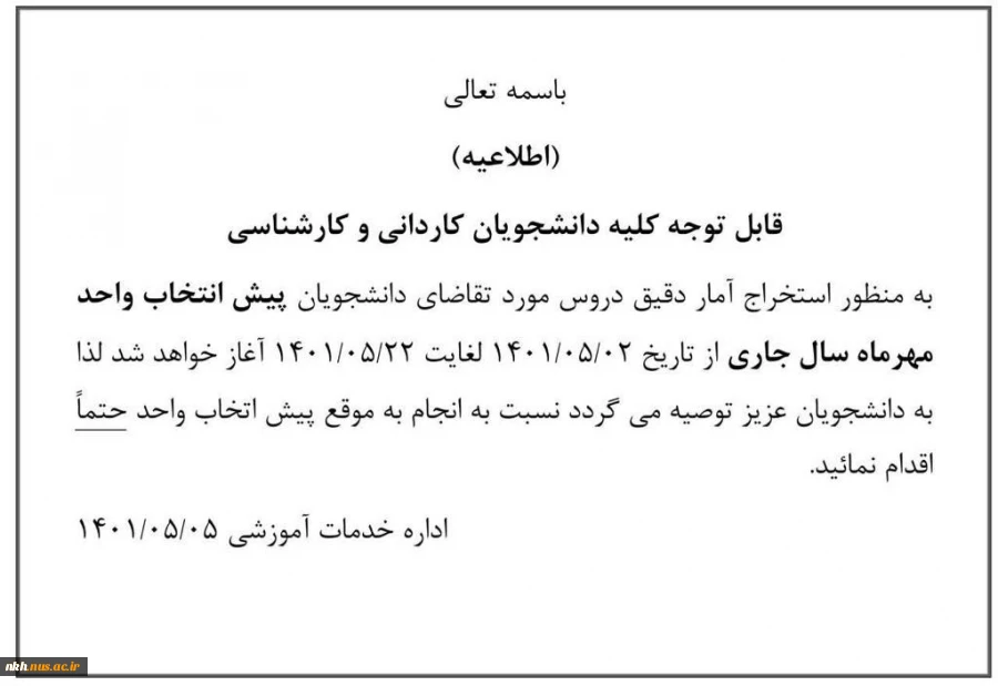 اطلاعیه مهم -- پیش انتخاب واحد نیمسال اول 1402-1401 (ترم مهر 1401) 2